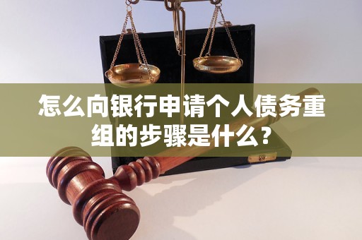 源汇怎么向银行申请个人债务重组的步骤是什么？